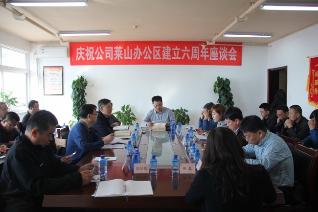 萊山辦公區6周年座談會(huì )（網(wǎng)用）.jpg
