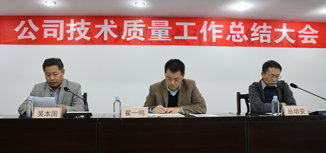 （網(wǎng)用）董事長(cháng)、黨委書(shū)記翟一鳴參加會(huì )議，宣讀了表彰決定并講話(huà)；副董事長(cháng)叢培安主持會(huì )議；副總經(jīng)理吳本國對技術(shù)質(zhì)量工作進(jìn)行了全面總結.jpg